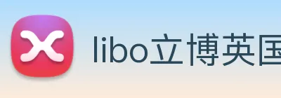 libo立博英国 logo